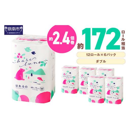 ふるさと納税 雑貨・日用品 大阪府 泉南市 トイレットペーパー 72ロール はれるの・ダブル 芯あり 配送不可地域:北海道・沖縄・離島 30営業日以内に発送 とい…