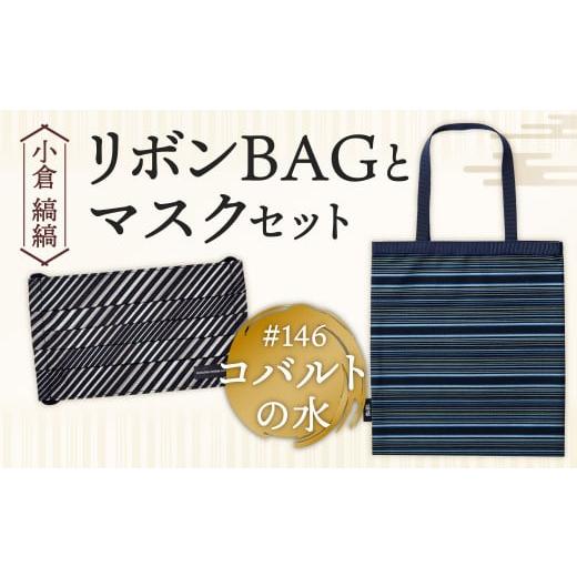 ふるさと納税 カバン 手提げ 福岡県 北九州市 「小倉 縞縞」 リボンBAGとマスクセット #146コバルトの水 #146コバルトの水