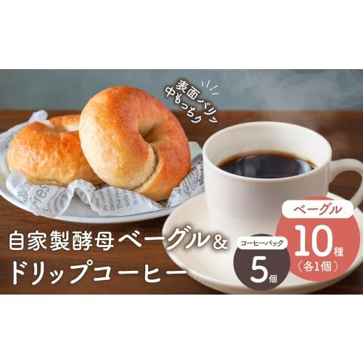ふるさと納税 パン 岡山県 備前市 自家製酵母のベーグル & ドリップコーヒーセット ベーグル パン自家製酵母 もっちり ドリップコーヒー セット