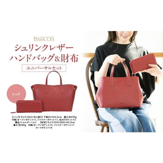 ふるさと納税 カバン 鳥取県 倉吉市 バルコス ハンドバッグ＆財布 