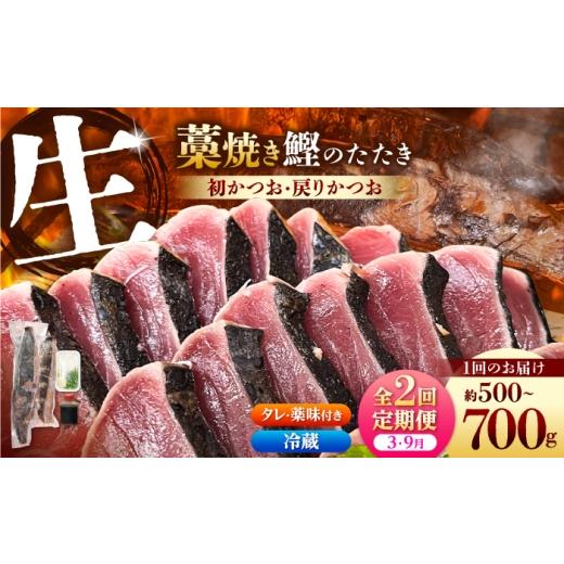ふるさと納税 地域のお礼の品 高知県 土佐市 2回定期便 初鰹・戻り鰹 高知のお魚定期便 生鰹藁焼きタタキ[3月・9月] / 年2回お届け 1〜3節 3〜5人前 タタ…