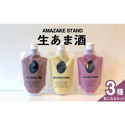 ふるさと納税 岩手県 陸前高田市 [AMAZAKE STAND]生あま酒 気になる3本セット [ アサイー ピスタチオ ベリー ] 170ml × 各1本セット 米麹100%使用[ 甘酒…