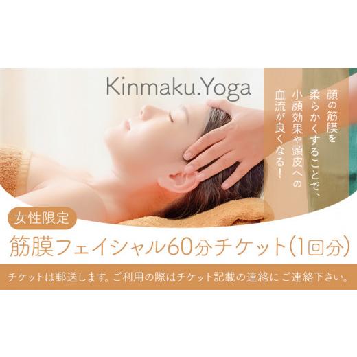 ふるさと納税 体験チケット 千葉県 流山市 エステ 女性限定 筋膜フェイシャル 60分チケット(1回分) Kinmaku.Yoga[30日以内に出荷予定(土日祝除く)]千葉県 …