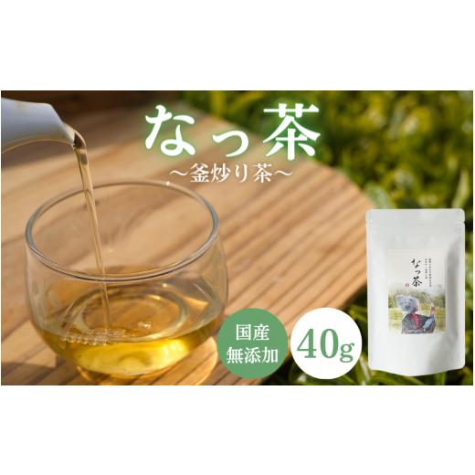 ふるさと納税 和歌山県 田辺市 なっ茶(釜炒り茶)40g入り / 和歌山 田辺市 健康 お茶 和風 煎茶 釜炒り茶 ティーバッグ 番茶