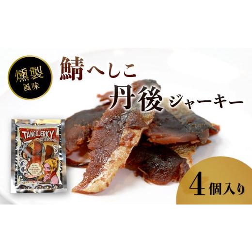 ふるさと納税 乾物 京都府 舞鶴市 鯖へしこの燻製風ジャーキー 丹後ジャーキー 4個 25g/袋 へしこ 鯖 さばへしこ ジャーキー おつまみ 肴 海鮮 シーフード お…