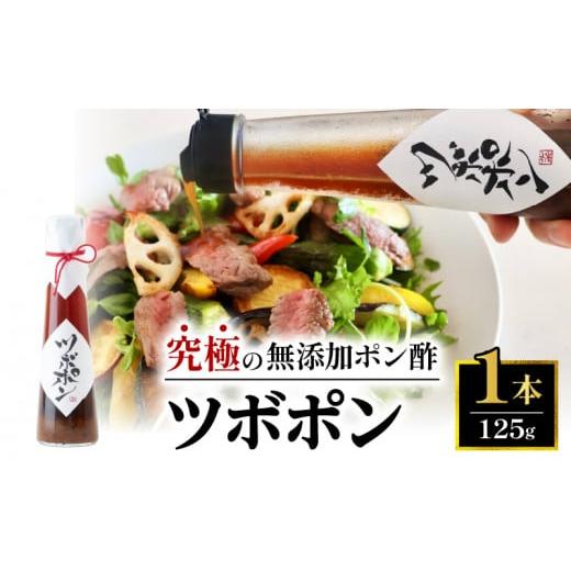 ふるさと納税 たれ・ドレッシング・酢 ポン酢 京都府 舞鶴市 食べる無添加ポン酢 ツボポン 125g 125g×1本