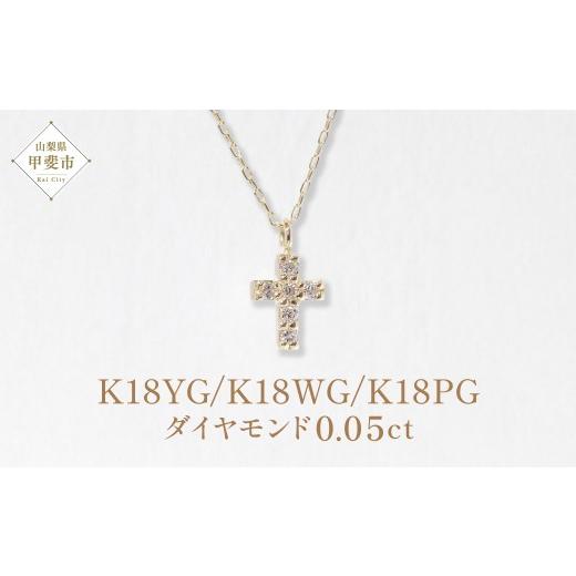 ふるさと納税 アクセサリー ペンダント 山梨県 甲斐市 K18　クロスダイヤモンドペンダント 0.05ct イエローゴールド ホワイトゴールド ピンクゴールド K18 ダ…の画像