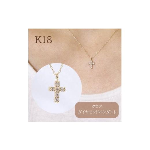 ふるさと納税 アクセサリー ペンダント 山梨県 甲斐市 K18　クロスダイヤモンドペンダント 0.05ct イエローゴールド ホワイトゴールド ピンクゴールド K18 ダ…の画像