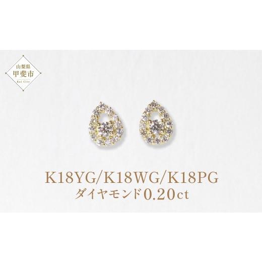 ふるさと納税 アクセサリー ピアス 山梨県 甲斐市 K18　 しずく取り巻きダイヤモンドピアス　0.20ct イエローゴールド ホワイトゴールド ピンクゴールド ピア…の画像