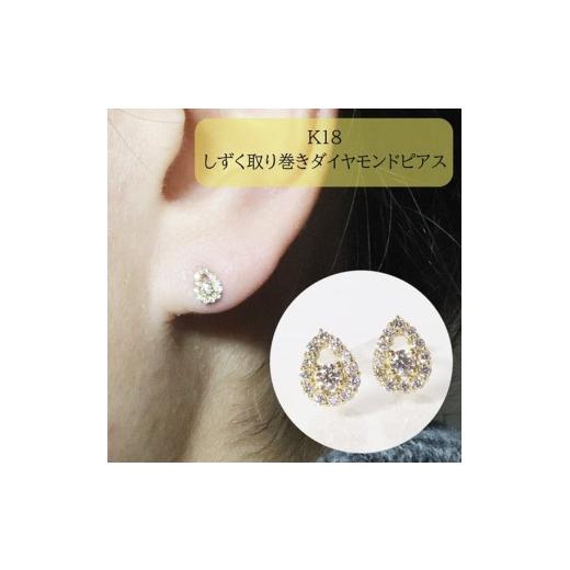ふるさと納税 アクセサリー ピアス 山梨県 甲斐市 K18　 しずく取り巻きダイヤモンドピアス　0.20ct イエローゴールド ホワイトゴールド ピンクゴールド ピア…の画像