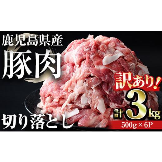 ふるさと納税 鹿児島県 曽於市 【訳あり】＜計3kg＞鹿児島県産豚肉 切り落とし(計3kg・500g×6パック) 豚肉 小分け 冷凍【おきどき】A456-v01 計3kg・500g×6…｜furusatochoice｜02