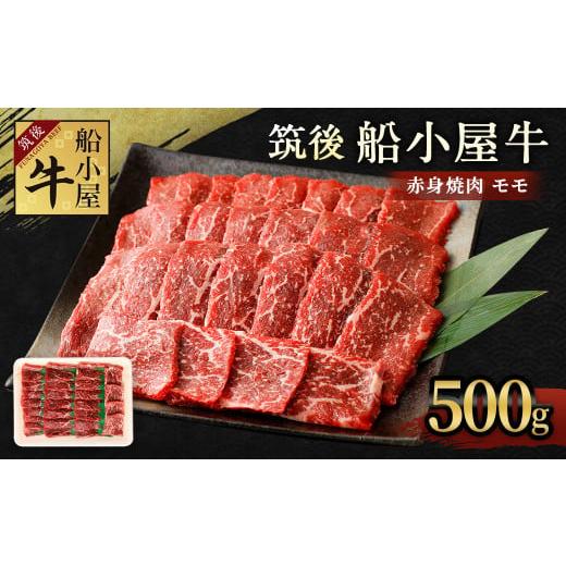 ふるさと納税 福岡県 筑後市 筑後 船小屋牛 モモ 赤身 焼肉 500g 牛肉 お肉 冷凍