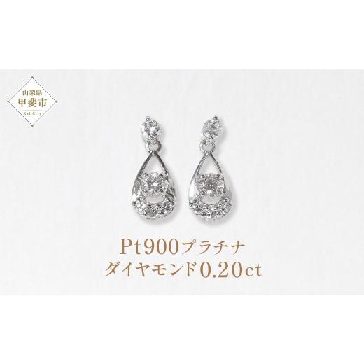 ふるさと納税 アクセサリー ピアス 山梨県 甲斐市 プラチナ Pt900 0.20ct 雫ダイヤモンドピアス プラチナ ダイヤモンド ピアス レディース アクセサリー ファ…の画像