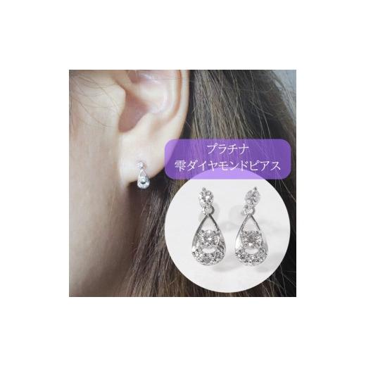 ふるさと納税 アクセサリー ピアス 山梨県 甲斐市 プラチナ Pt900 0.20ct 雫ダイヤモンドピアス プラチナ ダイヤモンド ピアス レディース アクセサリー ファ…の画像