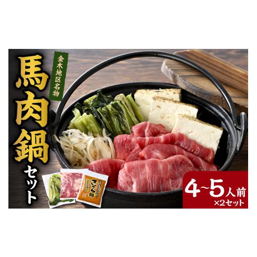 ふるさと納税 鍋セット 青森県 五所川原市 桜鍋セット約8人前 鍋用馬肉500g×2、専用みそタレ200g×2、具材の高菜×2 さくら鍋 4〜5人前×2 鍋 鍋セット 青森 …_1
