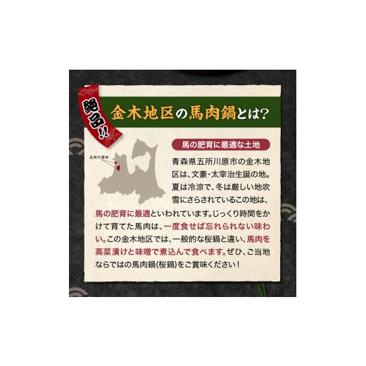 ふるさと納税 鍋セット 青森県 五所川原市 桜鍋セット約8人前 鍋用馬肉500g×2、専用みそタレ200g×2、具材の高菜×2 さくら鍋 4〜5人前×2 鍋 鍋セット 青森 …_3