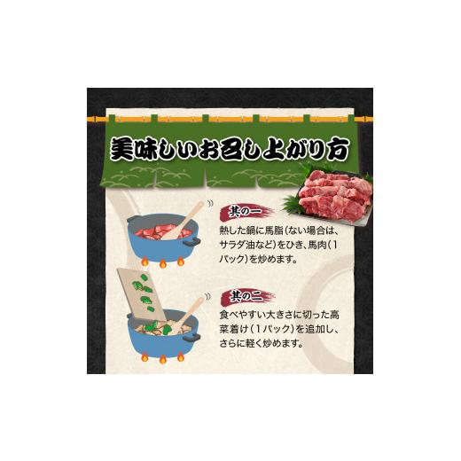 ふるさと納税 鍋セット 青森県 五所川原市 桜鍋セット約8人前 鍋用馬肉500g×2、専用みそタレ200g×2、具材の高菜×2 さくら鍋 4〜5人前×2 鍋 鍋セット 青森 …_5