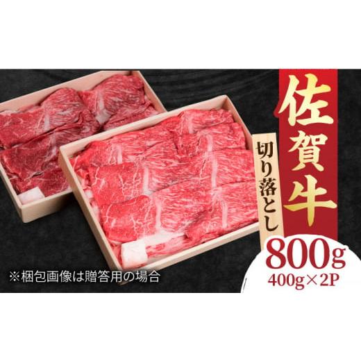 ふるさと納税 牛肉 しゃぶしゃぶ 佐賀県 吉野ヶ里町 幅広スライス切り落とし すき焼き しゃぶしゃぶに 佐賀牛 赤身とバラ肉の切り落とし 800g(400g×2) 吉…
