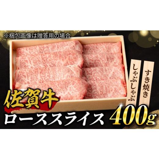 ふるさと納税 牛肉 ロース 佐賀県 吉野ヶ里町 霜降り 佐賀牛 ローススライス 400g しゃぶしゃぶ すき焼き A5 A4 吉野ヶ里町/NICK'S MEAT FCY012 入金確認後1…