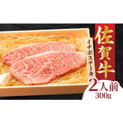 ふるさと納税 佐賀県 吉野ヶ里町 佐賀牛 イチボステーキ 300g 吉野ヶ里町/NICK'S MEAT [FCY009] 入金確認後1ヶ月以内に発送