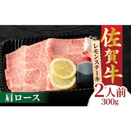 ふるさと納税 牛肉 佐賀県 吉野ヶ里町 佐賀牛 レモンステーキ 2人前 300g 吉野ヶ里町/NICK'S MEAT FCY008 入金確認後1ヶ月程度で発送