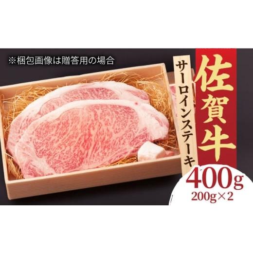 ふるさと納税 牛肉 サーロイン 佐賀県 吉野ヶ里町 佐賀牛 サーロインステーキ 2人前 200g×2 400g 吉野ヶ里町/NICK'S MEAT FCY004 入金確認後1ヶ月程度で発…