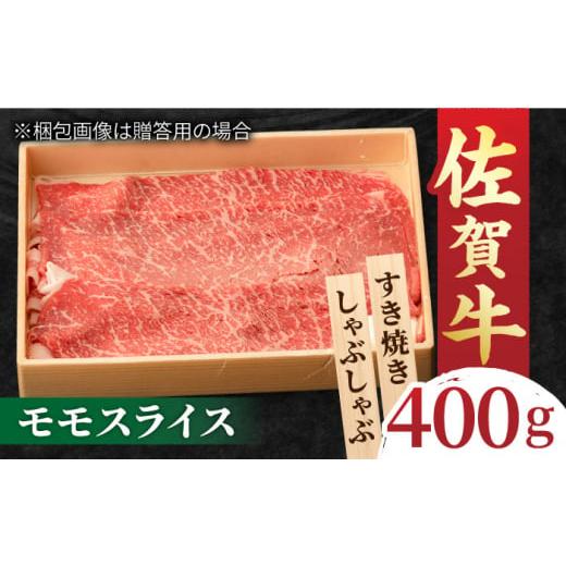 ふるさと納税 牛肉 しゃぶしゃぶ 佐賀県 吉野ヶ里町 すきやき しゃぶしゃぶに A5 A4 佐賀牛 モモスライス 400g 吉野ヶ里町/NICK'S MEAT FCY002 入金確認後1…