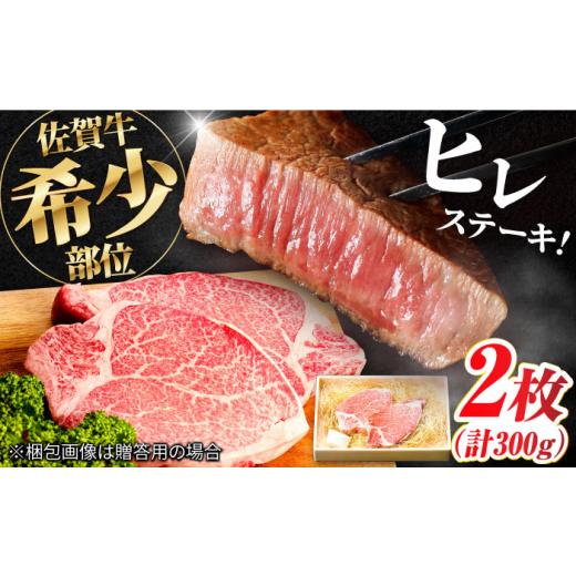 ふるさと納税 牛肉 ヒレ 佐賀県 吉野ヶ里町 佐賀牛ヒレステーキ 150g 2枚 計300g A4 A5等級 | すてーき A4 A5 黒毛和牛 国産 ステーキ ヒレステーキ ヒレ肉 冷…