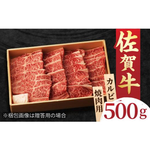 ふるさと納税 佐賀県 吉野ヶ里町 佐賀牛 カルビ 焼肉用 500g 吉野ヶ里町/NICK'S MEAT [FCY010] 入金確認後1ヶ月以内に発送