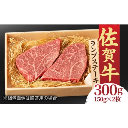 ふるさと納税 牛肉 ランプ 佐賀県 吉野ヶ里町 あっさりなのに濃厚 佐賀牛 ランプステーキ 2〜3枚 約2人前 合計300g 吉野ヶ里町/NICK'S MEAT FCY003 入金確認…