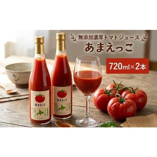 ふるさと納税 果汁飲料 トマト 北海道 安平町 高糖度トマト『あまえっこ』使用の無添加濃厚トマトジュース2本セット 1484072_1