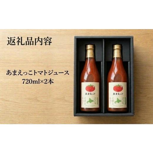 ふるさと納税 果汁飲料 トマト 北海道 安平町 高糖度トマト『あまえっこ』使用の無添加濃厚トマトジュース2本セット 1484072_3