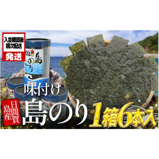 ふるさと納税 乾物 のり 愛知県 南知多町 日間賀島 味付け 海苔 6本 島のり 味付けのり 丸豊 濃厚 パリパリ のり 海苔 ご飯 ごはん 知多 味付海苔 つまみ おか…