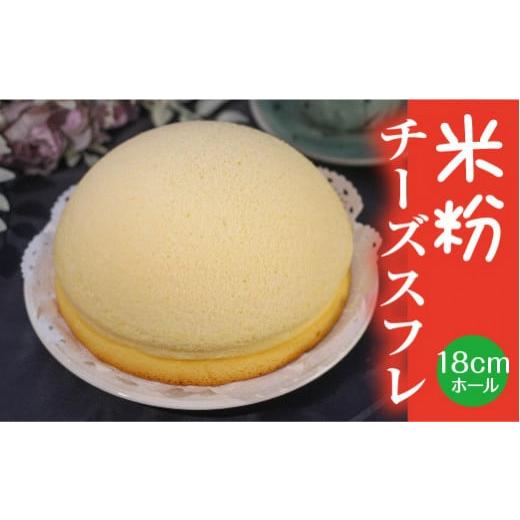 ふるさと納税 ケーキ・カステラ チーズケーキ 島根県 安来市 米粉チーズスフレ スイーツ ケーキ ホール 18cm 冷蔵 グルテンフリー チーズ スフレケーキ 菓子 …