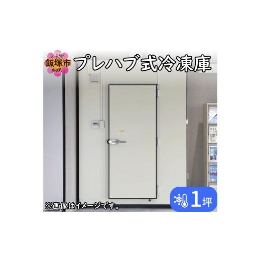 ふるさと納税 電化製品 福岡県 飯塚市 プレハブ式冷凍庫 1坪 T7-001 冷凍庫 冷凍 プレハブ ウォークイン 保管庫 保管 保存 飯塚の画像