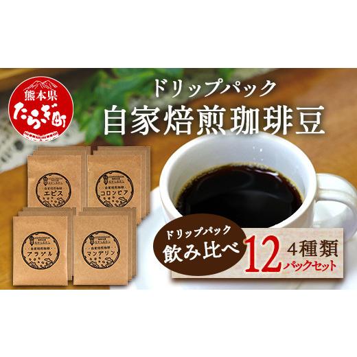ふるさと納税 コーヒー ドリップ 熊本県 多良木町 父の日ギフト 自家焙煎 珈琲豆 ドリップパック 飲み比べ4種×各3パック (合計12パック) 母の日 父の日 焙煎…