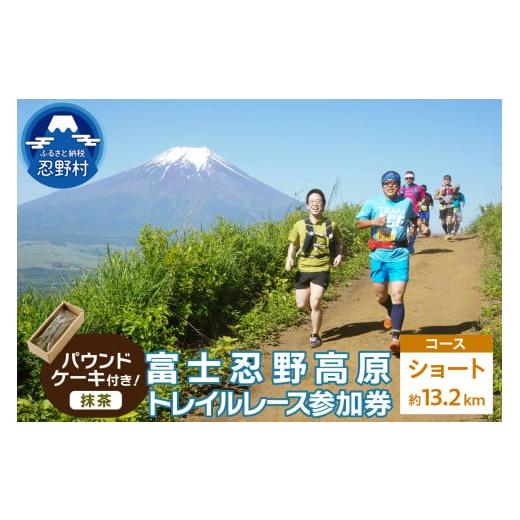 ふるさと納税 イベントやチケット等 山梨県 忍野村 トレイルレース(ショート)参加券とパウンドケーキ(パティスリーアン) 抹茶味 トレイルレース(ショート)…