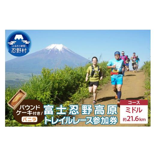 ふるさと納税 イベントやチケット等 山梨県 忍野村 トレイルレース(ミドル)参加券とパウンドケーキ(パティスリーアン) バニラ味 トレイルレース(ミドル)参…