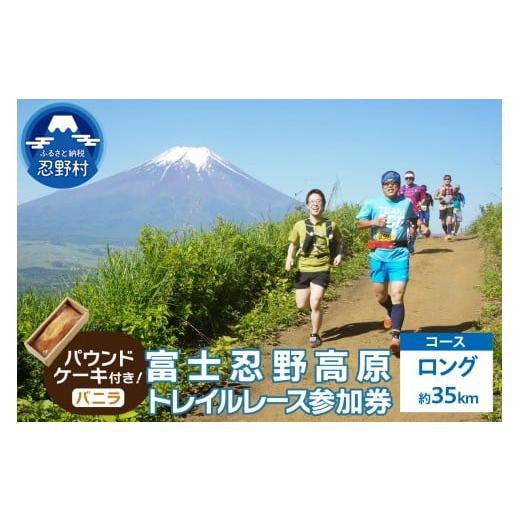 ふるさと納税 イベントやチケット等 山梨県 忍野村 トレイルレース(ロング)参加券とパウンドケーキ(パティスリーアン) バニラ味 トレイルレース(ロング)参…