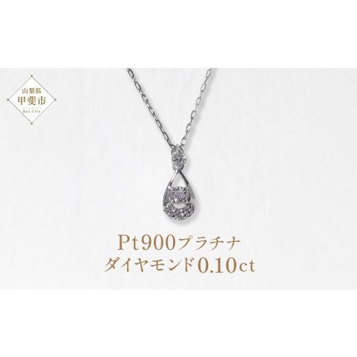 ふるさと納税 アクセサリー ペンダント 山梨県 甲斐市 Pt900 プラチナ