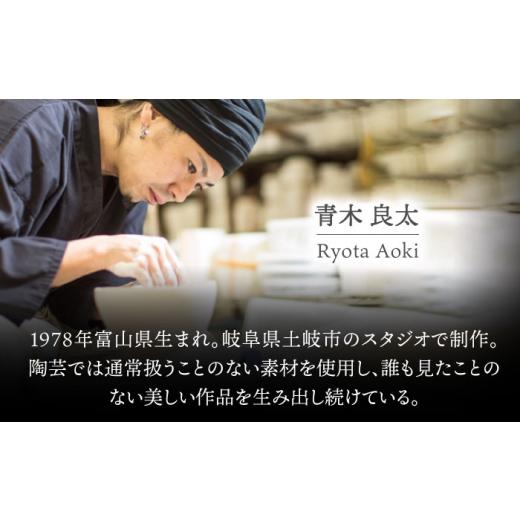 ふるさと納税 瀬戸もの・塗師細工・玻璃 岐阜県 土岐市  美濃焼 ボナペティ9本塁 真珠瓷 RYOTA AOKI POTTERY／青木良太 陶物作り家 お皿 室内装飾 MCH337