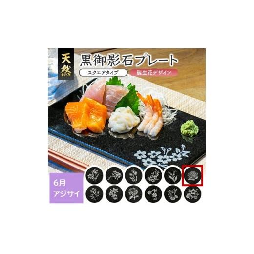 ふるさと納税 食器・グラス 皿 山形県 酒田市 天然黒御影石 スクエアプレート 1枚 誕生花彫刻(6月アジサイ) SE0261 6月:アジサイ