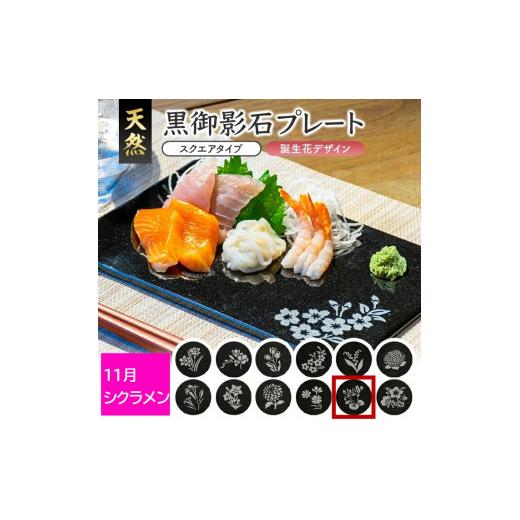 ふるさと納税 食器・グラス 皿 山形県 酒田市 天然黒御影石 スクエアプレート 1枚 誕生花彫刻(11月シクラメン) SE0266 11月:シクラメン
