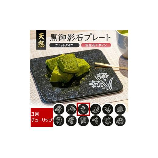 ふるさと納税 食器・グラス 皿 山形県 酒田市 天然黒御影石 フラットプレート 1枚 誕生花彫刻(3月チューリップ) SE0271 3月:チューリップ