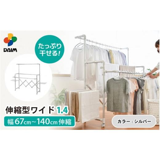 ふるさと納税 雑貨・日用品 福井県 坂井市 daim 日本製 カジラク アルミ物干しシリーズ 伸縮型ワイド1.4 (シルバー)(耐荷重:20kg) 洗濯 洗濯干し 室内 室内…