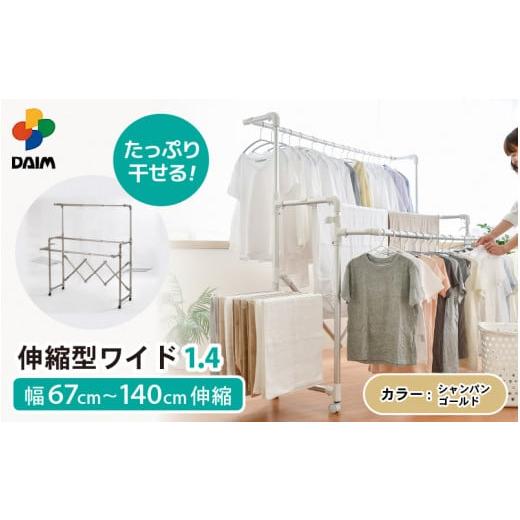 ふるさと納税 福井県 坂井市 daim 日本製 カジラク アルミ物干しシリーズ 伸縮型ワイド1.4 (シャンパンゴールド)(耐荷重:20kg)[洗濯 洗濯干し 室内 室内物…