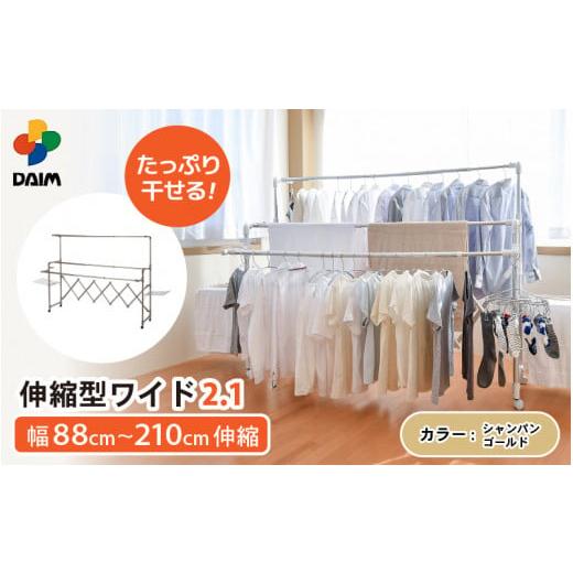 ふるさと納税 雑貨・日用品 福井県 坂井市 daim 日本製 カジラク アルミ物干し 伸縮型ワイド2.1 (シャンパンゴールド)(耐荷重:30kg) 洗濯 洗濯干し 室内 室…