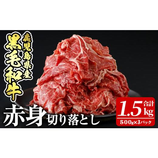 ふるさと納税 牛肉 鹿児島県 姶良市 a939 鹿児島県産黒毛和牛赤身切り落とし(計1.5kg・500g×3P) 財宝 姶良市 国産 牛肉 赤身 切り落とし肉 薄切り すき焼き …