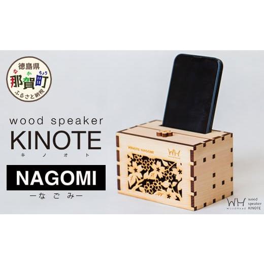 ふるさと納税 木工品・竹工品 徳島県 那賀町 ウッドスピーカー KINOTE「NAGOMI」WH-1 徳島 那賀 桧 檜 ヒノキ 木材 木製品 音楽 スピーカー スマートフォン 携…