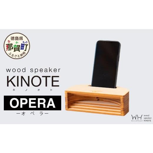 ふるさと納税 木工品・竹工品 徳島県 那賀町 ウッドスピーカー KINOTE「OPERA」WH-4 徳島 那賀 檜 桧 ヒノキ 木材 木製品 音楽 スピーカー スマートフォン 携…